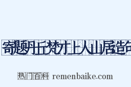 寄题丹丘梵才上人山居造句是什么意思的图片